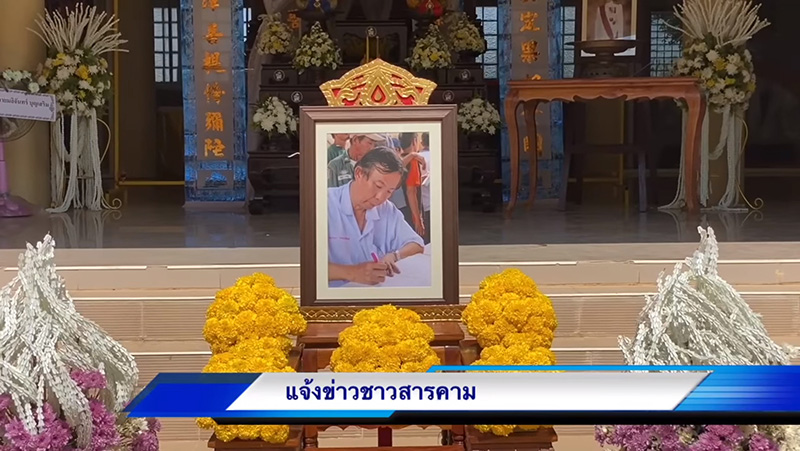 พิธีศพ หมอปัญญา พิธีศพ หมอปัญญา
