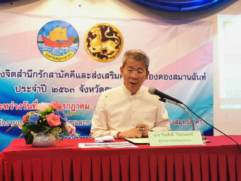 ผู้ว่าฯ สมุทรสาคร ผู้ว่าฯ สมุทรสาคร