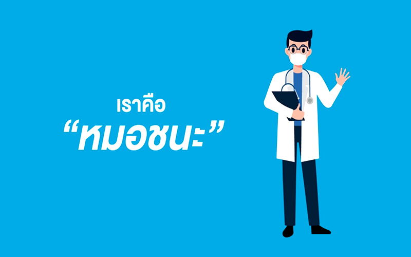หมอชนะ หมอชนะ