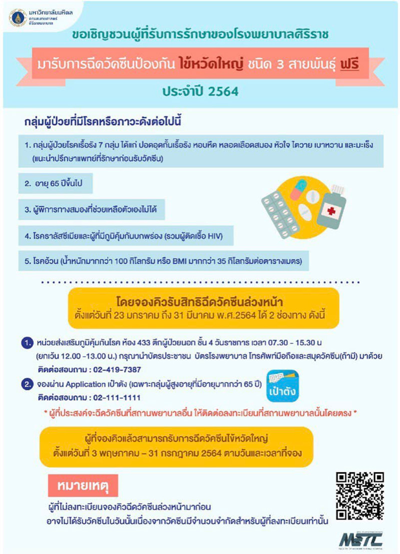 เปิดจองคิว ฉีดวัคซีนไข้หวัดใหญ่ เปิดจองคิว ฉีดวัคซีนไข้หวัดใหญ่