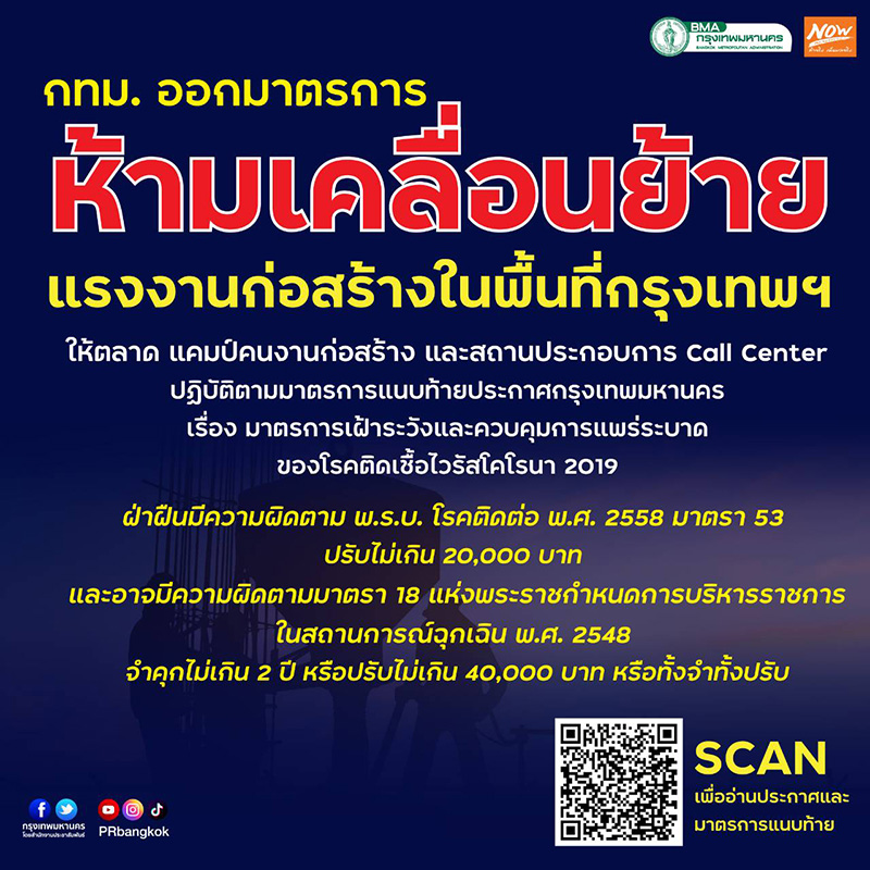 กทม. สั่งห้ามเคลื่อนย้ายแรงงาน กทม. สั่งห้ามเคลื่อนย้ายแรงงาน