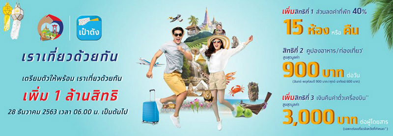 เราเที่ยวด้วยกัน เราเที่ยวด้วยกัน