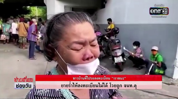 ยายลงทะเบียนเราชนะ ยายลงทะเบียนเราชนะ