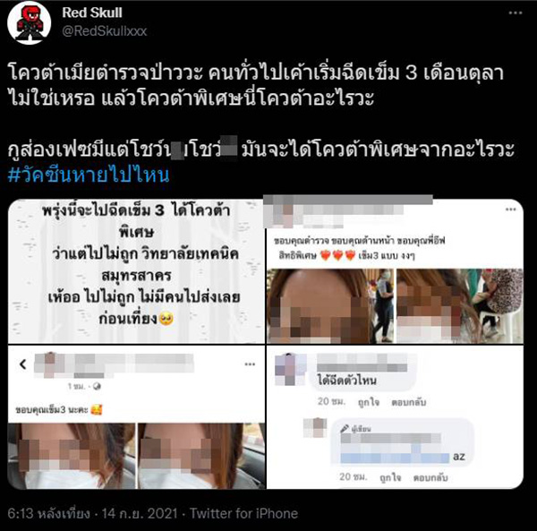 สาวฉีดวัคซีนเข็ม 3 ฟาดกลับโซเชียล สาวฉีดวัคซีนเข็ม 3 ฟาดกลับโซเชียล