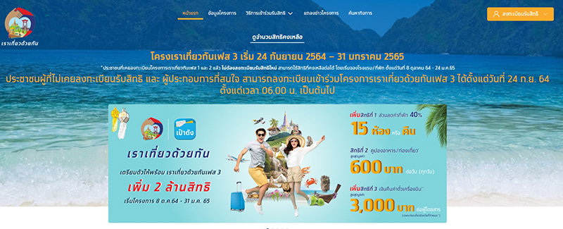 เราเที่ยวด้วยกัน เฟส 3 เราเที่ยวด้วยกัน เฟส 3