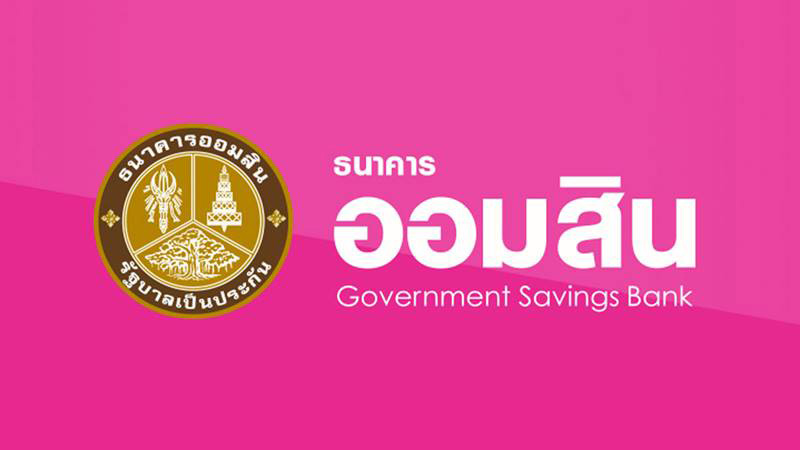 ออมสิน ออมสิน