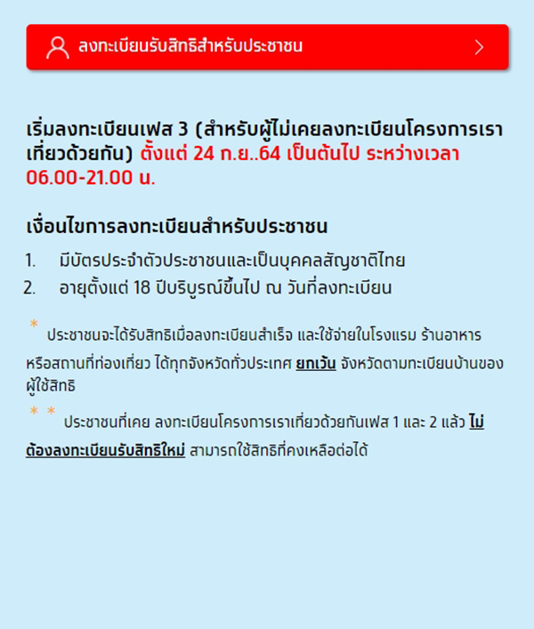เราเที่ยวด้วยกัน เฟส 3 เราเที่ยวด้วยกัน เฟส 3
