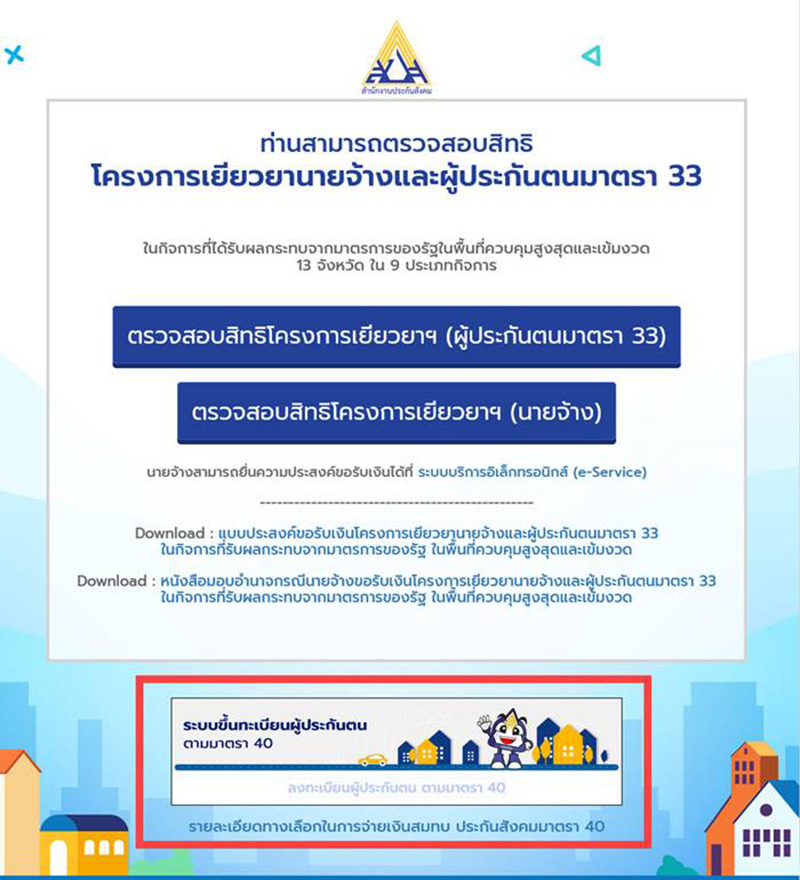 เผยวิธีแก้ ผู้ประกันตน ม.40 ไม่ได้รับสิทธิ เผยวิธีแก้ ผู้ประกันตน ม.40 ไม่ได้รับสิทธิ