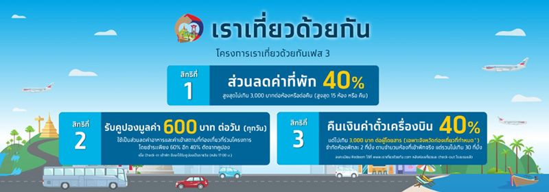 เราเที่ยวด้วยกัน เฟส 3 เราเที่ยวด้วยกัน เฟส 3