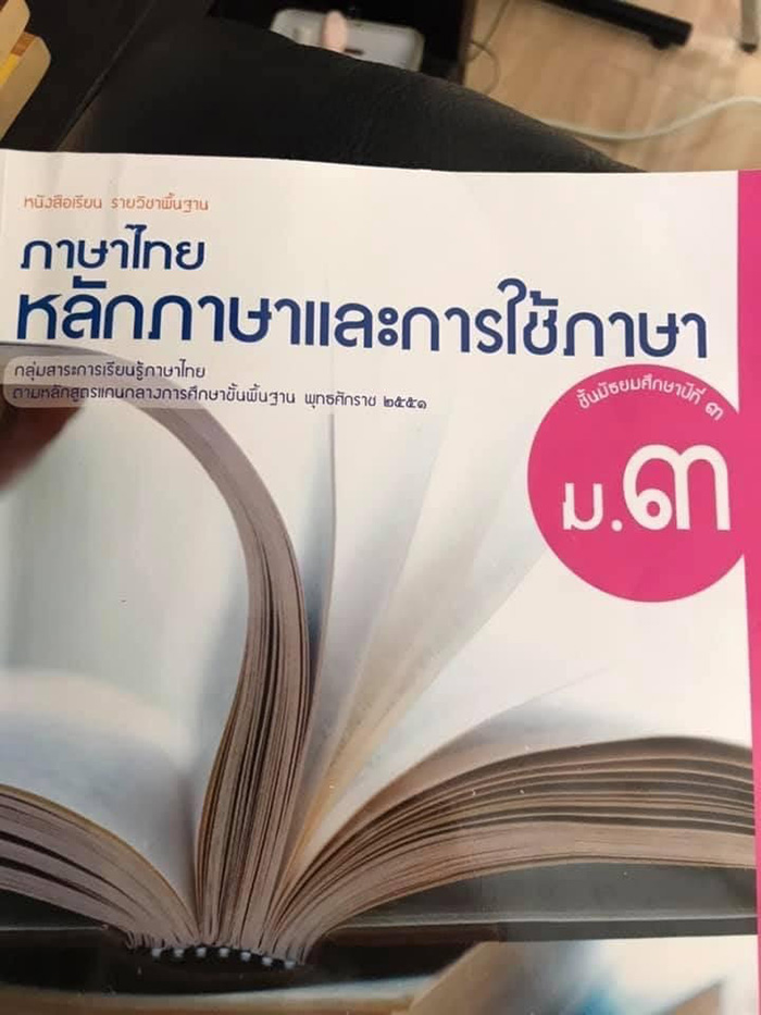 วิจารณ์สนั่น ! หนังสือเรียนภาษาไทย วิจารณ์สนั่น ! หนังสือเรียนภาษาไทย