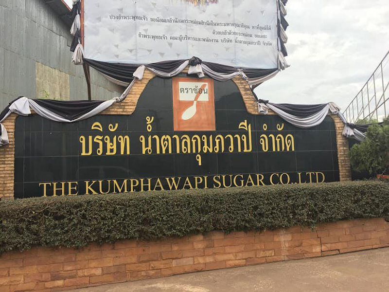 ปิดตำนาน 58 ปี ! โรงงานน้ำตาลกุมภวาปี ปิดตำนาน 58 ปี ! โรงงานน้ำตาลกุมภวาปี