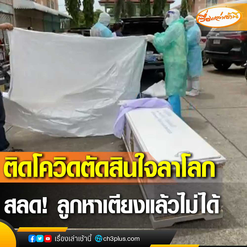 พ่อติดโควิด 2 สัปดาห์ รอเตียงจนทนไม่ไหว ตัดสินใจลาโลก พ่อติดโควิด 2 สัปดาห์ รอเตียงจนทนไม่ไหว ตัดสินใจลาโลก