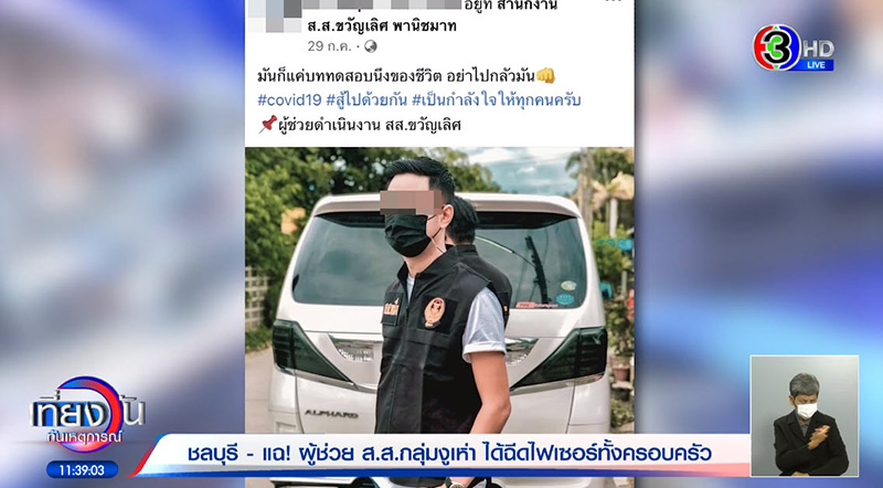แฉผู้ช่วย ส.ส. ได้ไฟเซอร์ยกครอบครัว แฉผู้ช่วย ส.ส. ได้ไฟเซอร์ยกครอบครัว