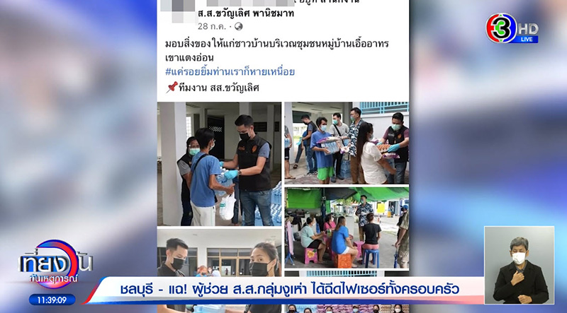 แฉผู้ช่วย ส.ส. ได้ไฟเซอร์ยกครอบครัว แฉผู้ช่วย ส.ส. ได้ไฟเซอร์ยกครอบครัว