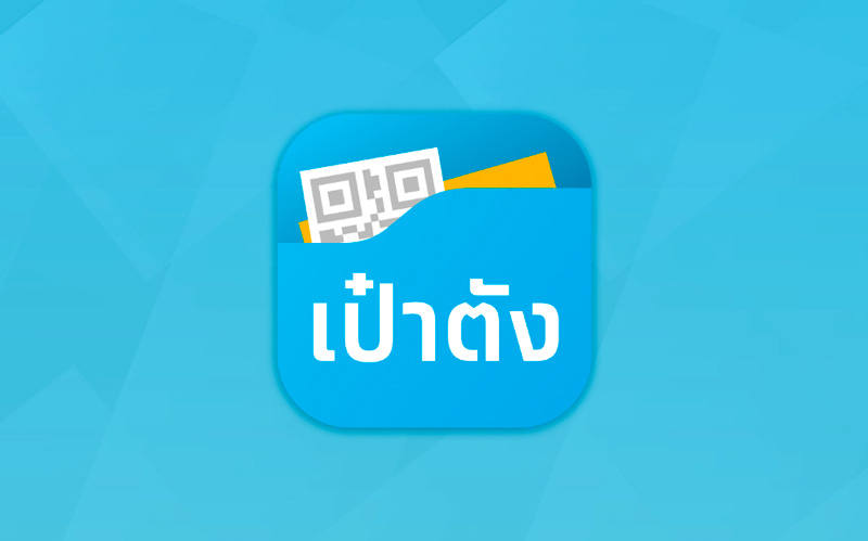 แอปฯ เป๋าตัง แอปฯ เป๋าตัง