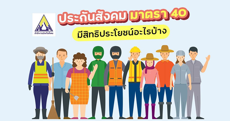 เช็กเลย ! อาชีพอิสระ สมัคร ม.40 ยังไง เช็กเลย ! อาชีพอิสระ สมัคร ม.40 ยังไง