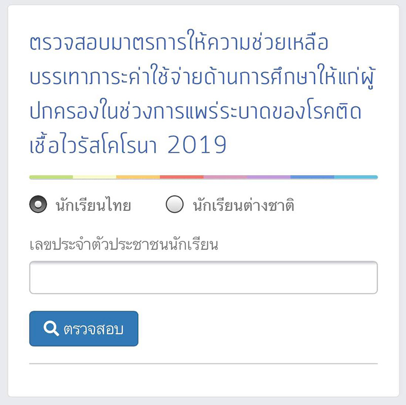 วิธีตรวจสอบสิทธิเงินเยียวยานักเรียน 2,000 บาท วิธีตรวจสอบสิทธิเงินเยียวยานักเรียน 2,000 บาท