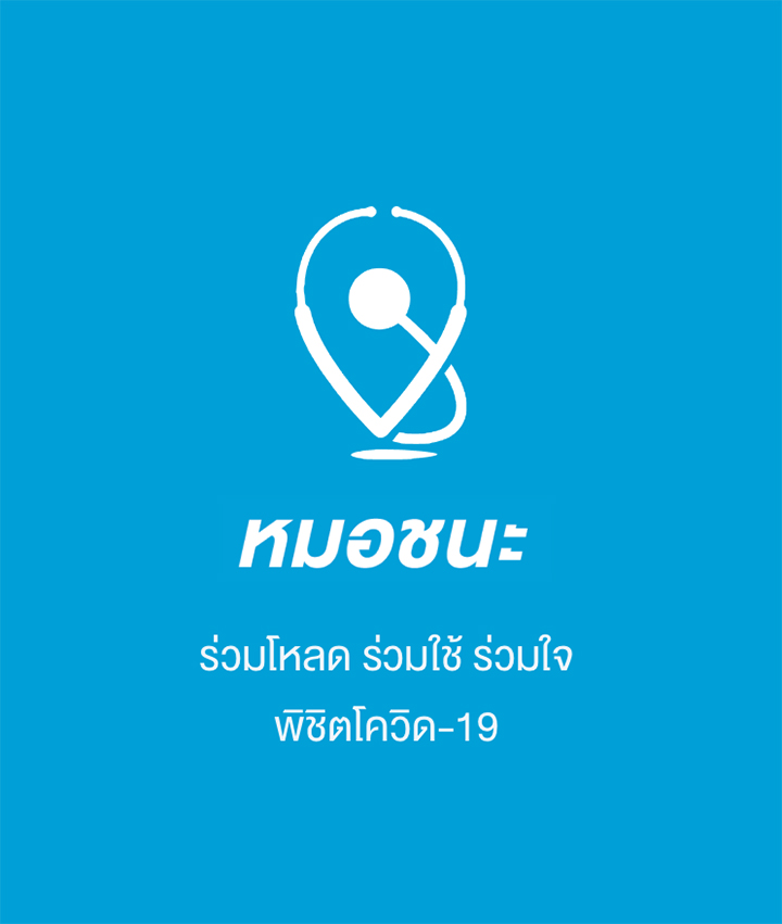 หมอชนะ หมอชนะ