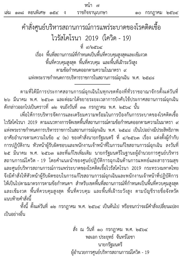 พื้นที่ควบคุมโควิด พื้นที่ควบคุมโควิด