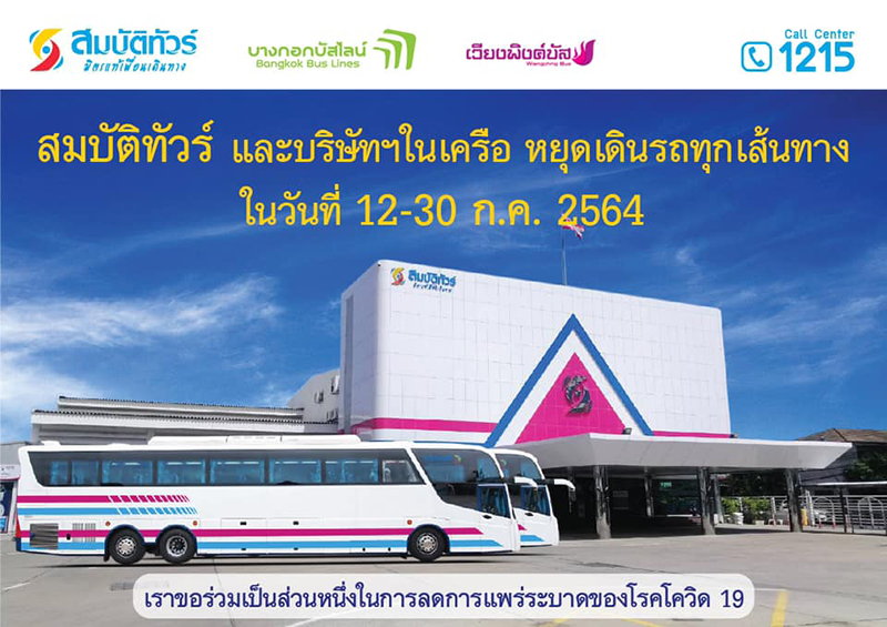 สมบัติทัวร์ แจ้งหยุดเดินรถ เปิดเงื่อนไข เลื่อนได้ 1 ปี ต้องทำยังไงเช็กเลย ! สมบัติทัวร์ แจ้งหยุดเดินรถ เปิดเงื่อนไข เลื่อนได้ 1 ปี ต้องทำยังไงเช็กเลย !