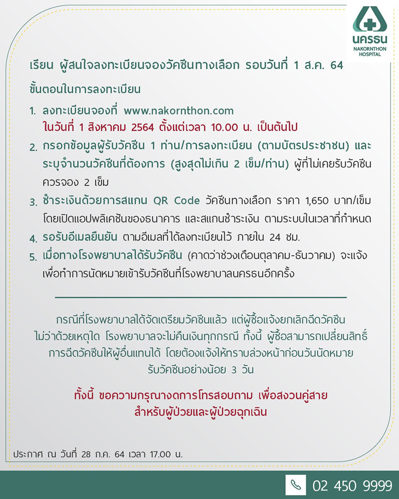 จองวัคซีนโมเดอร์นา กับ รพ. นครธน เปิดรอบหลุดจอง 1 ส.ค. นี้ ทำอย่างไร ดูที่นี่ จองวัคซีนโมเดอร์นา กับ รพ. นครธน เปิดรอบหลุดจอง 1 ส.ค. นี้ ทำอย่างไร ดูที่นี่