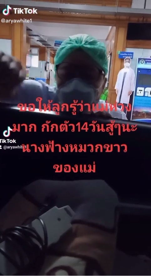 บีบหัวใจ.. คลิปแม่สะอื้นส่งลูกกักตัว หลังผู้ป่วยโควิด 19 ปกปิดข้อมูล ทำทีมแพทย์เสี่ยง 21 ราย บีบหัวใจ.. คลิปแม่สะอื้นส่งลูกกักตัว หลังผู้ป่วยโควิด 19 ปกปิดข้อมูล ทำทีมแพทย์เสี่ยง 21 ราย