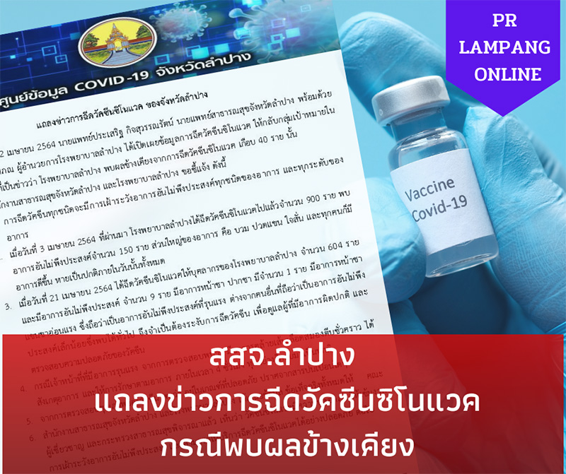 ลำปาง แจงหยุดฉีดวัคซีนโควิด 19 กะทันหัน หลังมีอาการผิดปกติ หน้าชา-แขนขาอ่อนแรง ลำปาง แจงหยุดฉีดวัคซีนโควิด 19 กะทันหัน หลังมีอาการผิดปกติ หน้าชา-แขนขาอ่อนแรง