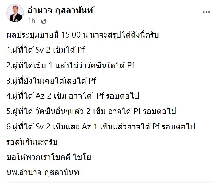 อดีตนายกแพทยสภา เผย จ่อปรับนโยบายไฟเซอร์ให้ด่านหน้าง่ายขึ้น ชี้ 6 กลุ่มนี้ได้แน่นอน อดีตนายกแพทยสภา เผย จ่อปรับนโยบายไฟเซอร์ให้ด่านหน้าง่ายขึ้น ชี้ 6 กลุ่มนี้ได้แน่นอน