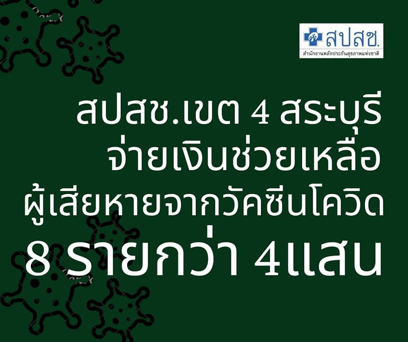 จ่ายแล้ว ! สปสช. เยียวยา 4 แสน หนุ่มใหญ่ฉีดวัคซีนโควิด 19 ดับ และอีก 7 ราย จ่ายแล้ว ! สปสช. เยียวยา 4 แสน หนุ่มใหญ่ฉีดวัคซีนโควิด 19 ดับ และอีก 7 ราย