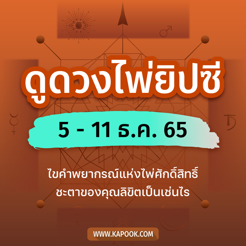 ดูดวงไพ่ยิปซี ประจำวันที่ 5 - 11 ธันวาคม 2565 ดูดวงไพ่ยิปซี ประจำวันที่ 5 - 11 ธันวาคม 2565