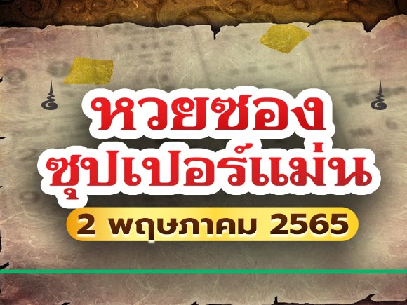 หวยซุปเปอร์แม่น หวยซุปเปอร์แม่น