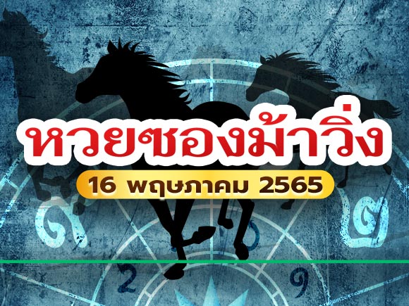 หวยซองม้าวิ่ง
