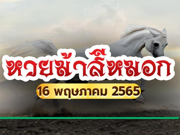 หวยม้าสีหมอก