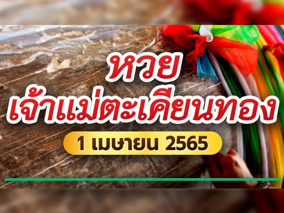 หวยแม่ตะเคียน หวยแม่ตะเคียน