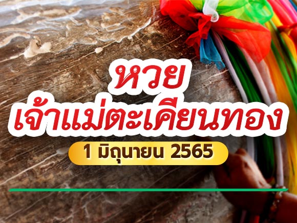 เจ้าแม่ตะเคียนทอง เจ้าแม่ตะเคียนทอง