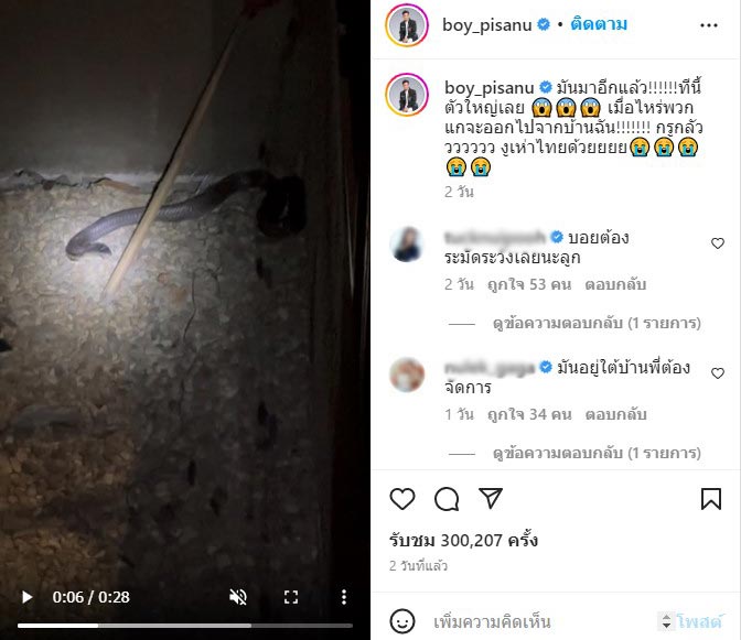 บอย พิษณุ เจองูบุกบ้าน 2 วันติด คอหวยแห่ขอเลขที่บ้าน งูเข้าบ้านบอย พิษณุ