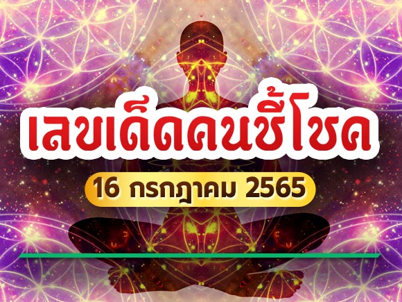 หวยเด็ดคนชี้โชค