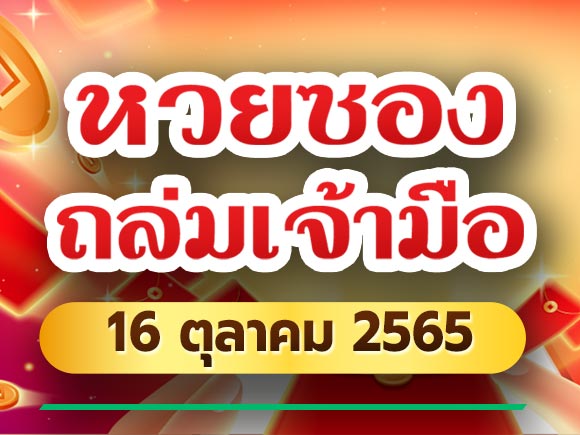 หวยซองถล่มเจ้ามือ 16 ตุลาคม 2565 หวยซองถล่มเจ้ามือ