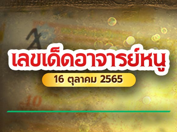 เลขเด็ดอาจารย์หนู 16 ตุลาคม 2565 หวยอาจารย์หนู