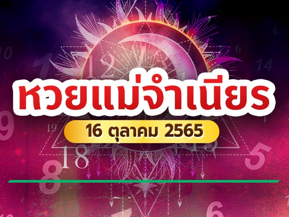 หวยแม่จำเนียร 16 ตุลาคม 2565 หวยแม่จำเนียร