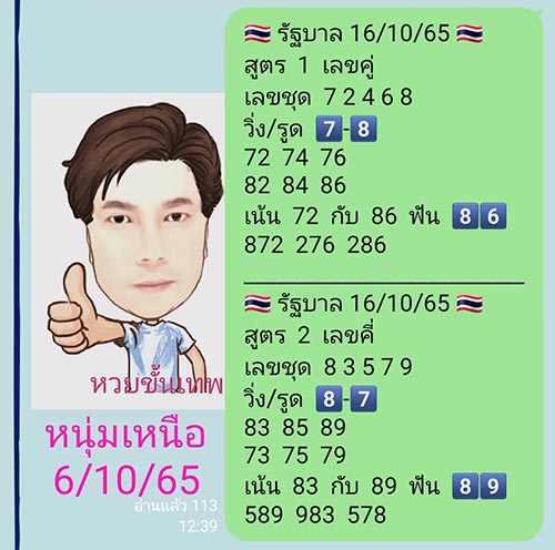 หนุ่มเหนือ หวยขั้นเทพ ใบ้เลขเด็ดงวดนี้ 16/10/65 หนุ่มเหนือ หวยขั้นเทพ