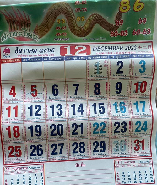 หวยปฏิทินคำชะโนด 16/12/65 หวยปฏิทินคำชะโนด