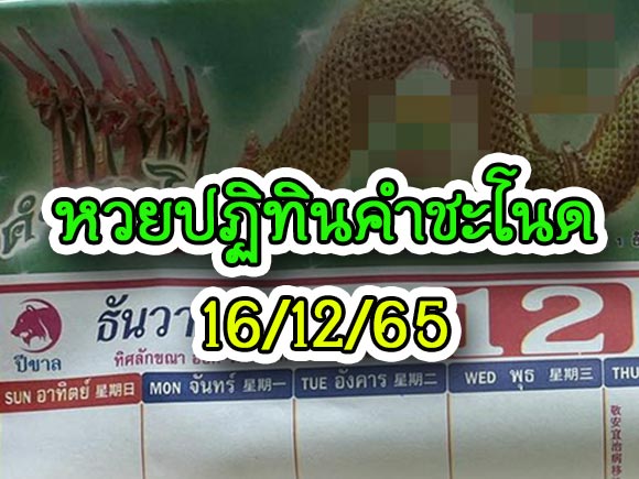 หวยปฏิทินคำชะโนด 16/12/65 หวยปฏิทินคำชะโนด