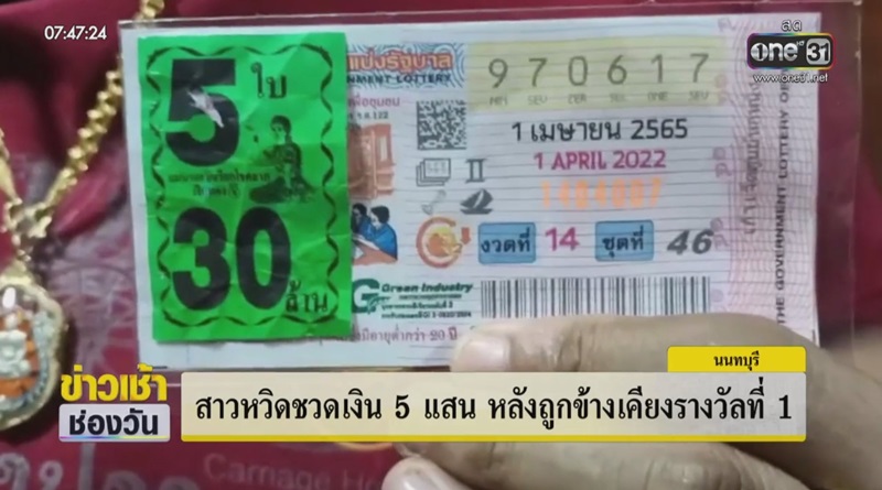 ถูกรางวัลข้างเคียง ถูกรางวัลข้างเคียง