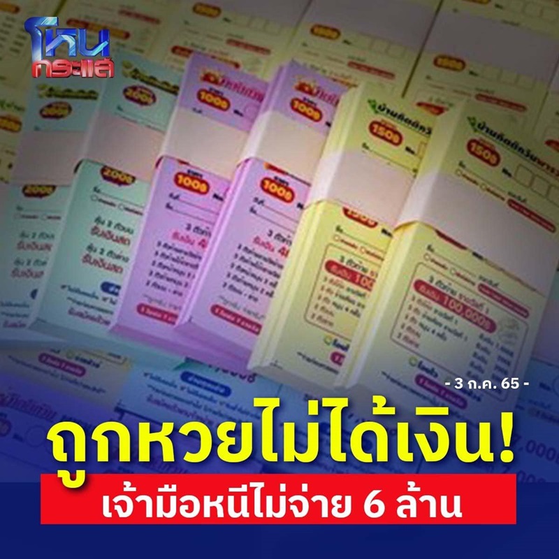 เจ้ามือหวยโกง เจ้ามือหวยโกง