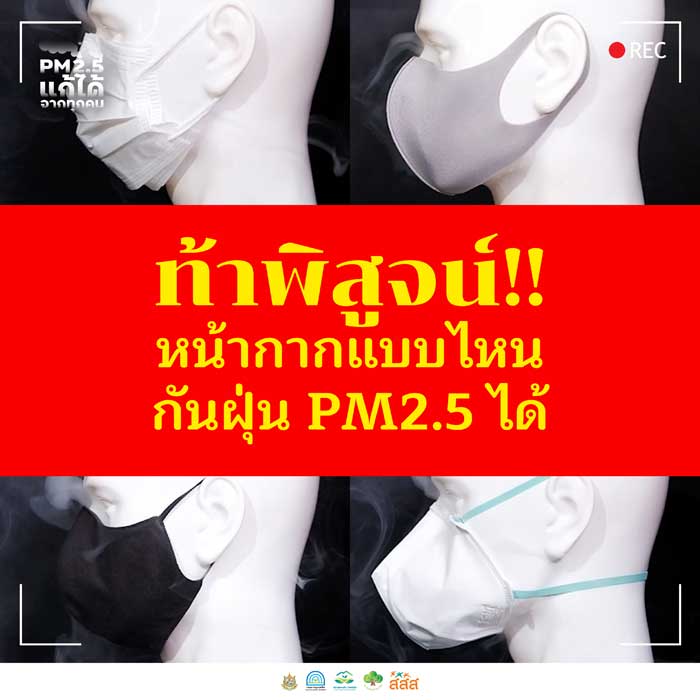 หน้ากากกันฝุ่น PM2.5 หน้ากากกันฝุ่น PM2.5