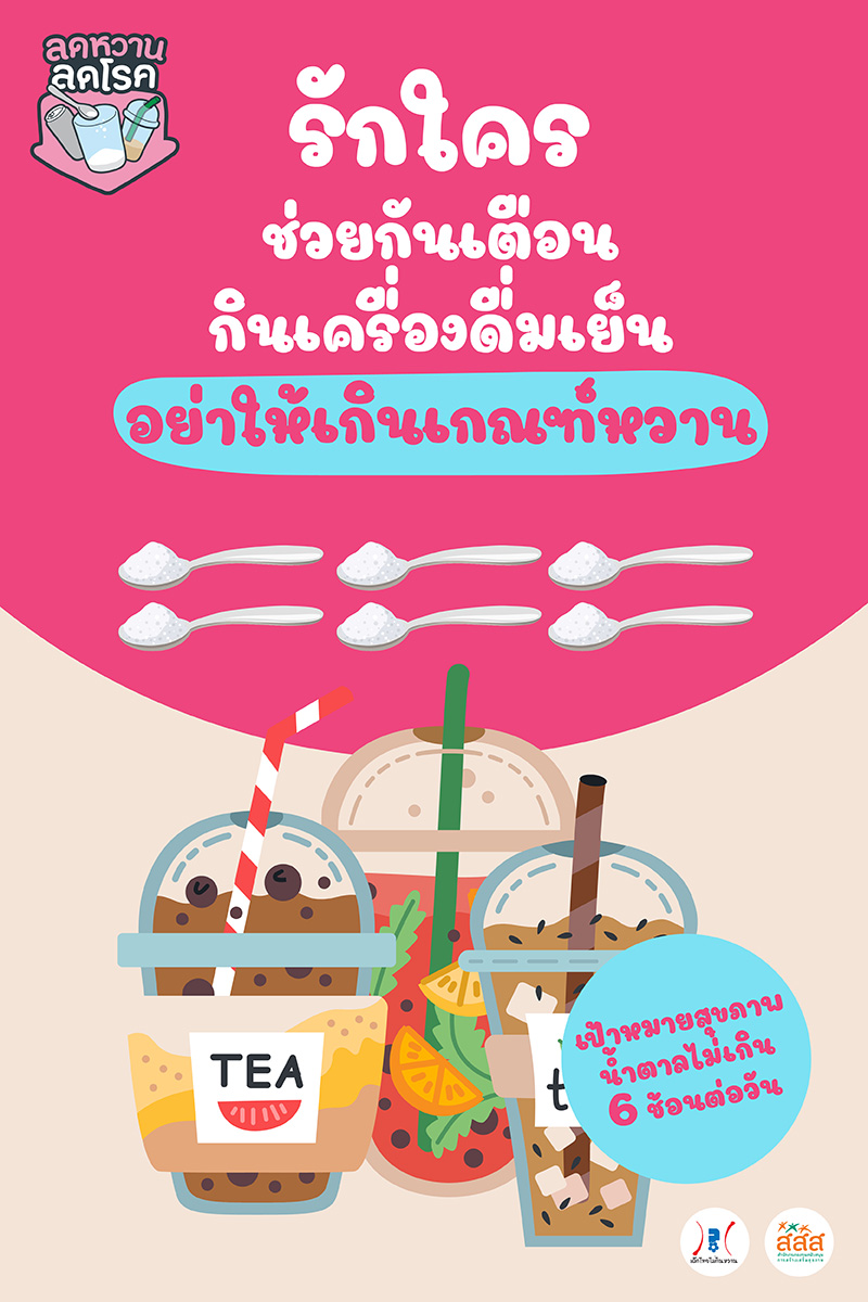 ลดหวานลดโรค ลดหวานลดโรค