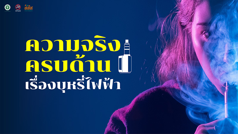 บุหรี่ไฟฟ้า บุหรี่ไฟฟ้า