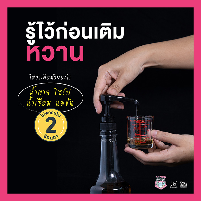 รู้ไว้ก่อนเติมหวาน รู้ไว้ก่อนเติมหวาน