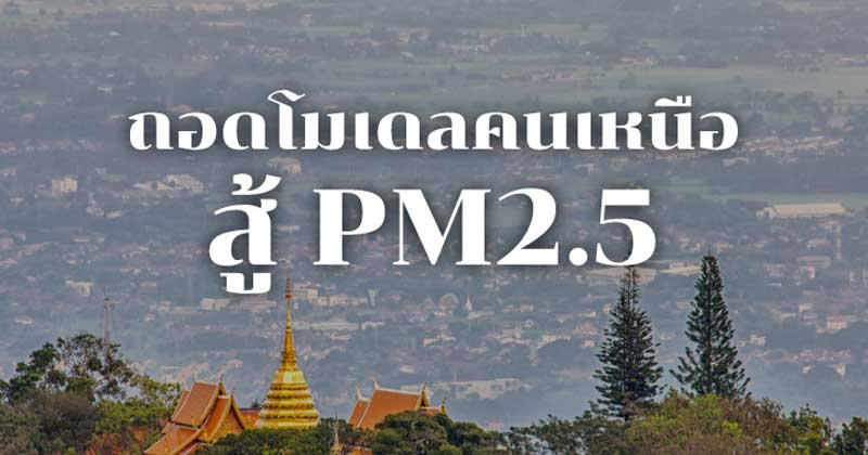PM2.5 ภาคเหนือ PM2.5 ภาคเหนือ
